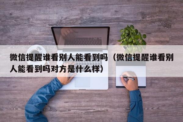 在公众号上发送消息，运营者真的会看到吗？插图4