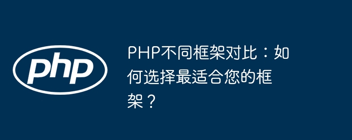 PHP不同框架对比：如何选择最适合您的框架？插图