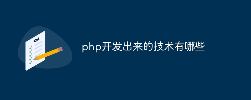 php开发出来的技术有哪些插图