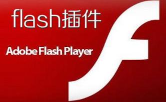 Flash插件的用途是什么？插图