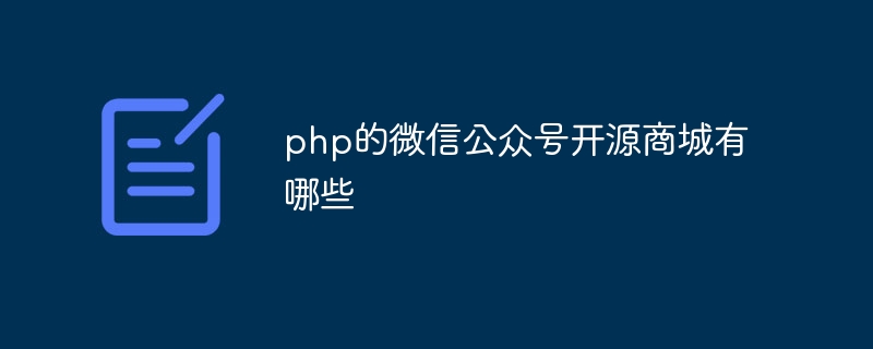 php的微信公众号开源商城有哪些插图