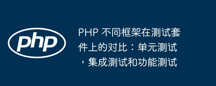 PHP 不同框架在测试套件上的对比：单元测试，集成测试和功能测试插图