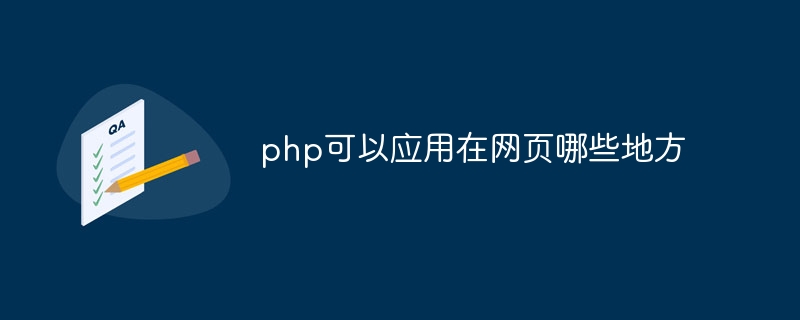 php可以应用在网页哪些地方插图