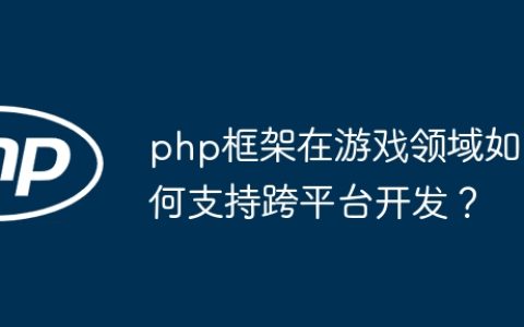 php框架在游戏领域如何支持跨平台开发？