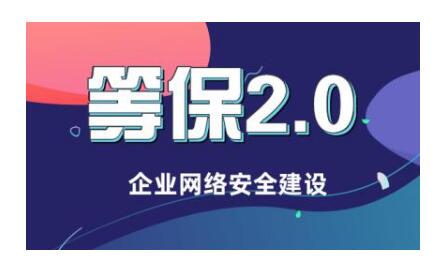 如何选择合适的等保建设助手来加强我的企业信息安全？插图