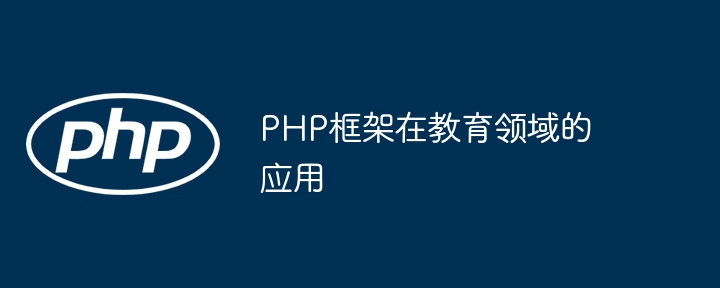 PHP框架在教育领域的应用插图