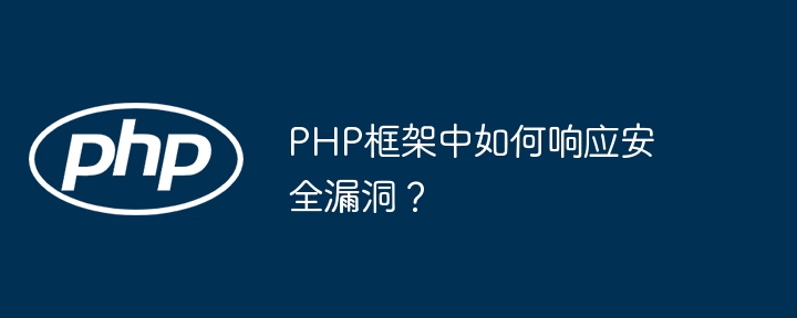 PHP框架中如何响应安全漏洞？插图