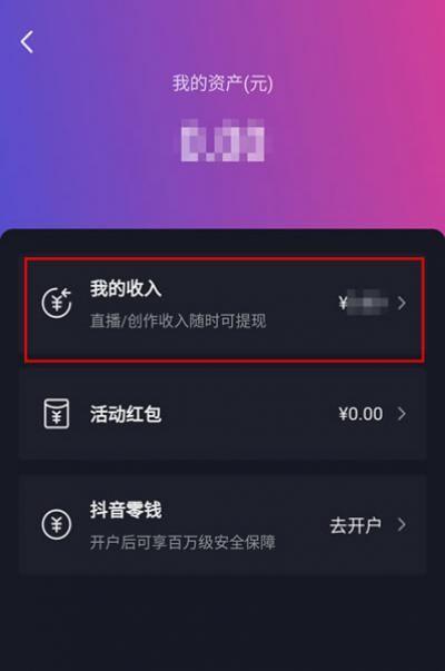 抖音收益在哪里查看插图4
