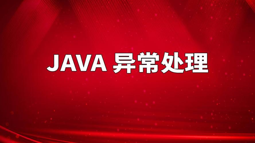 如何在Java中有效管理和处理异常？插图