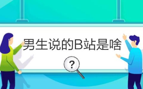 B站对男生而言意味着什么？