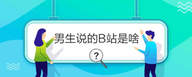 B站对男生而言意味着什么？插图