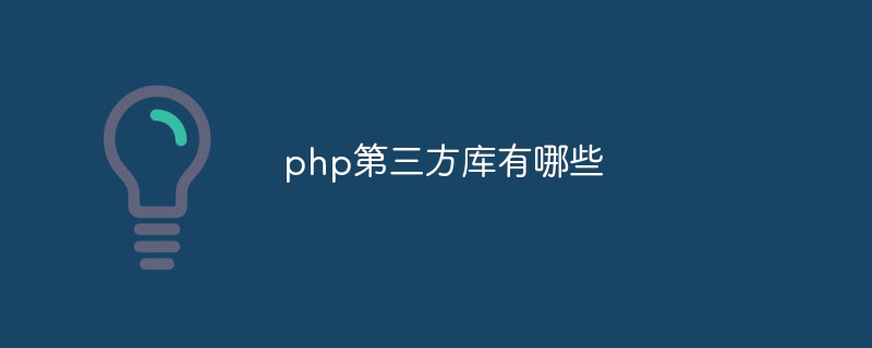 php第三方库有哪些插图