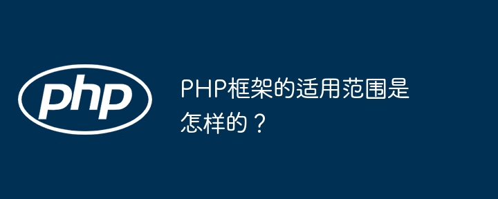 PHP框架的适用范围是怎样的？插图