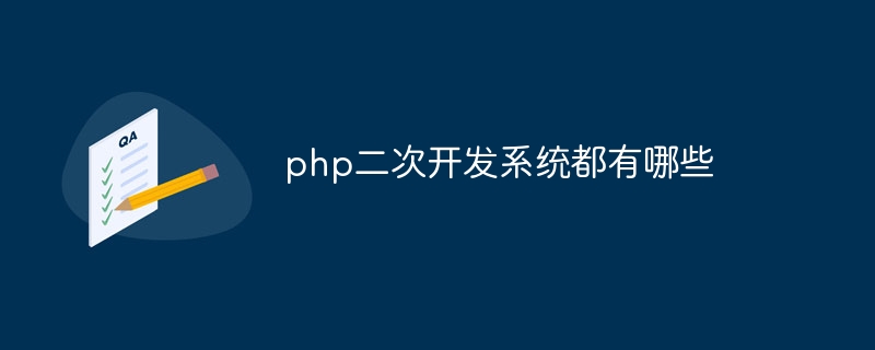 php二次开发系统都有哪些插图