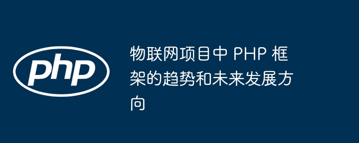 物联网项目中 PHP 框架的趋势和未来发展方向插图