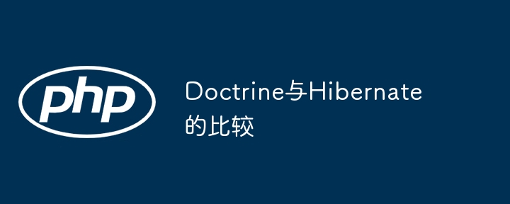 Doctrine与Hibernate的比较插图