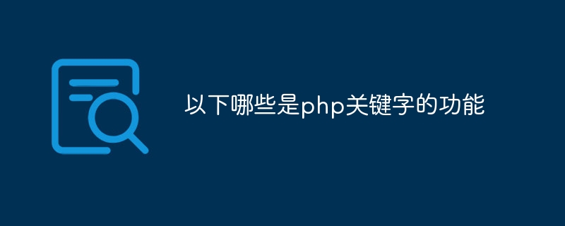 以下哪些是php关键字的功能插图