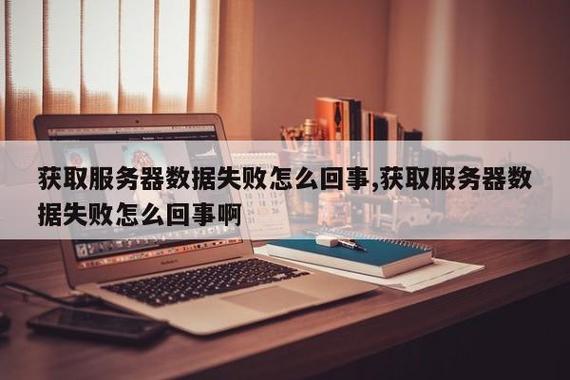 配置服务器失败，如何诊断和解决获取配置的问题？插图