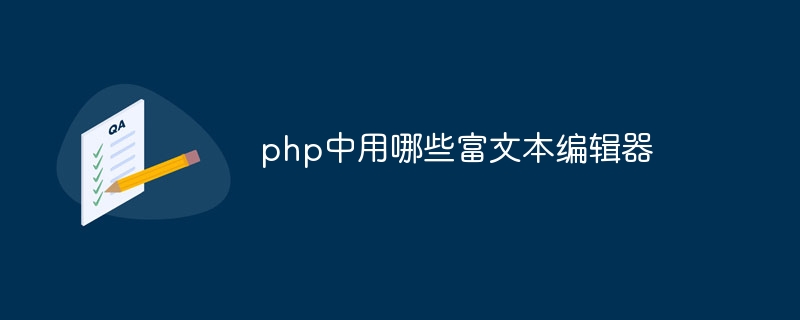 php中用哪些富文本编辑器插图