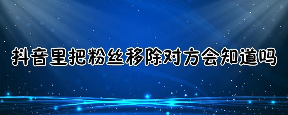 移除粉丝后，我是否还存在于对方关注列表中？插图4