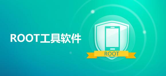 探索root工具，有哪些高效选项可供选择？插图2