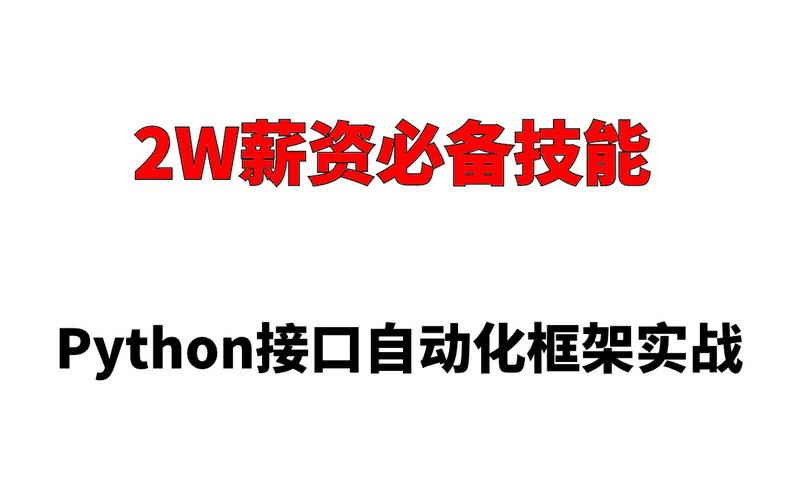 如何有效实施Python接口自动化测试框架以优化软件开发流程？插图