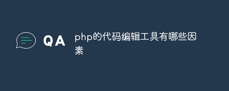 php的代码编辑工具有哪些因素插图