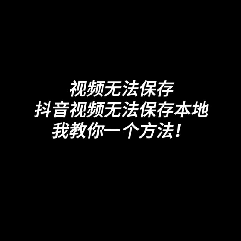 如何在抖音上保存无法直接下载的视频内容？插图4