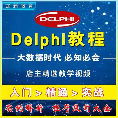 Delphi视频教程，如何通过视频学习掌握Delphi编程？插图