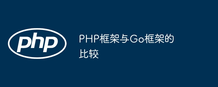 PHP框架与Go框架的比较插图