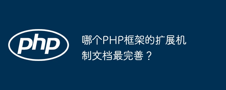 哪个PHP框架的扩展机制文档最完善？插图