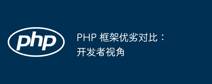 PHP 框架优劣对比：开发者视角插图