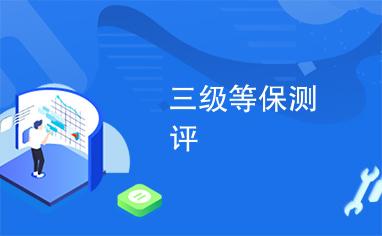 华为云EulerOS 2.0等保2.0三级版镜像，如何满足新的安全标准？插图4