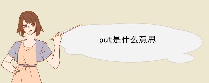 put 返回_PUT上传插图4