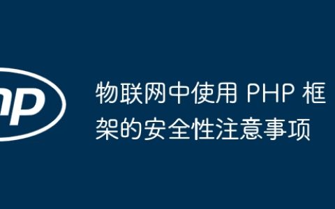 物联网中使用 PHP 框架的安全性注意事项