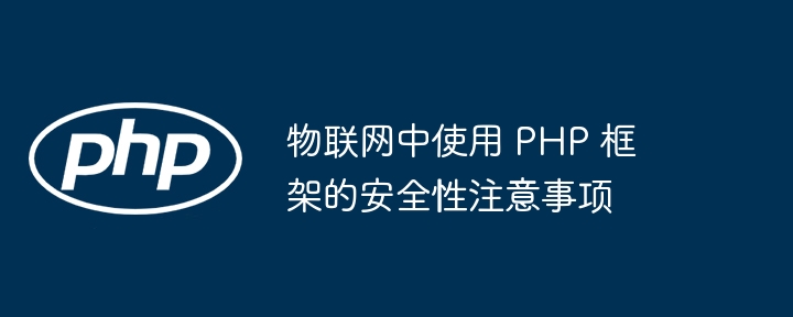 物联网中使用 PHP 框架的安全性注意事项插图