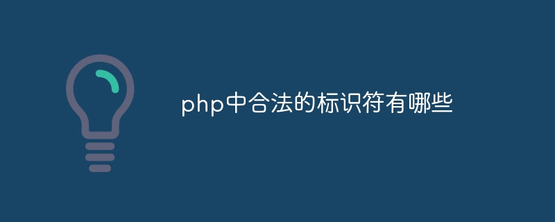 php中合法的标识符有哪些插图