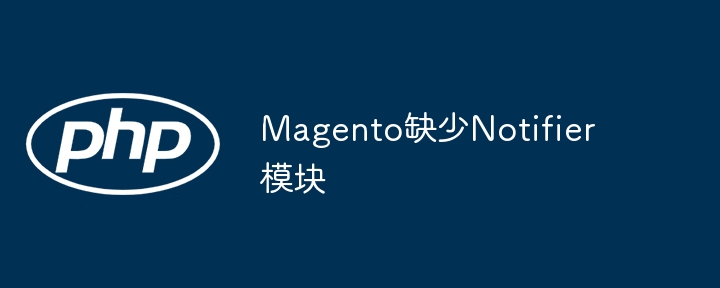 Magento缺少Notifier模块插图