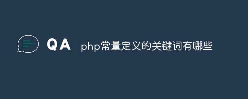 php常量定义的关键词有哪些插图