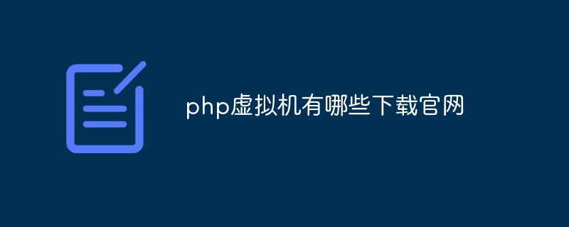 php虚拟机有哪些下载官网插图