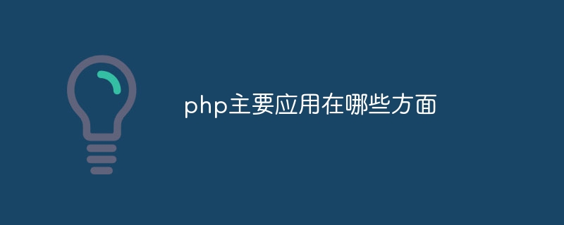 php主要应用在哪些方面插图