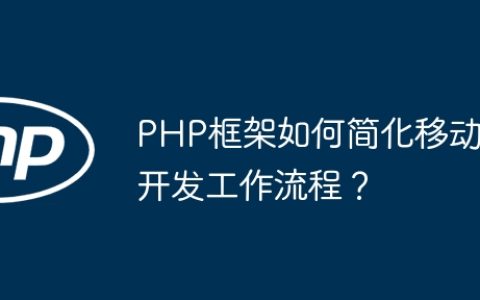 PHP框架如何简化移动开发工作流程？