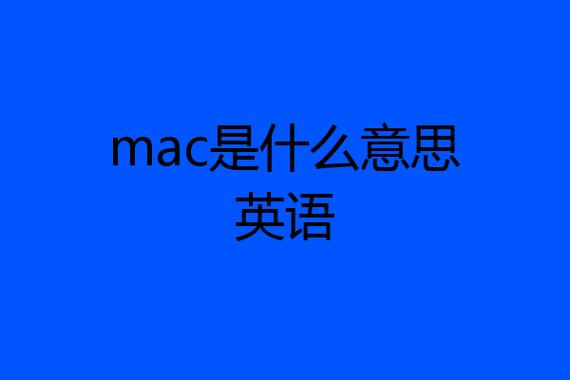 探索MAC的含义，它代表什么？插图