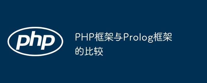 PHP框架与Prolog框架的比较插图