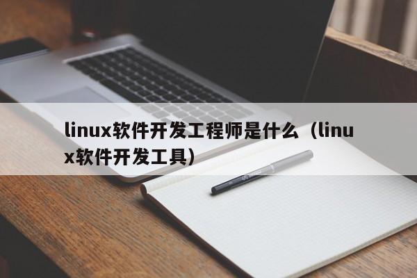 掌握linux技能后，有哪些职业道路可供选择？插图