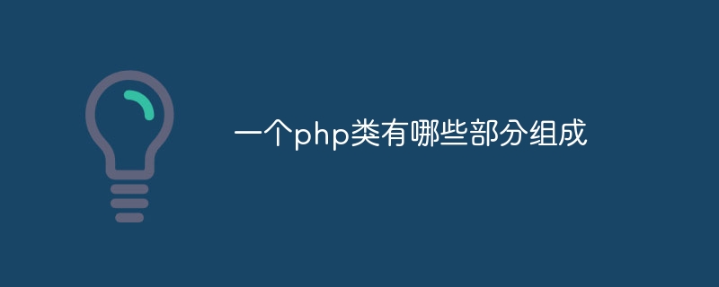 一个php类有哪些部分组成插图