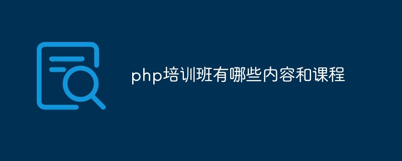 php培训班有哪些内容和课程插图