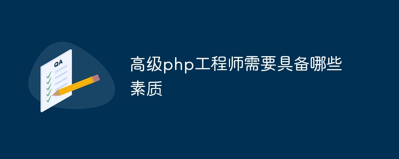 高级php工程师需要具备哪些素质插图