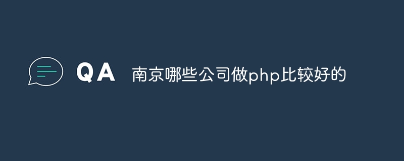 南京哪些公司做php比较好的插图