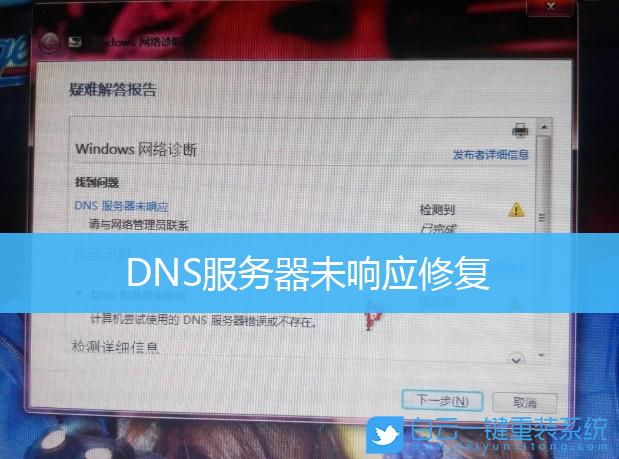 如何解决Windows 7中DNS主服务器未响应的问题？插图4